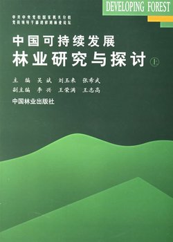 做好林业管理及可持续发展的探讨