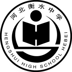 河北衡水中学
