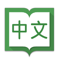 汉拼中英辞典