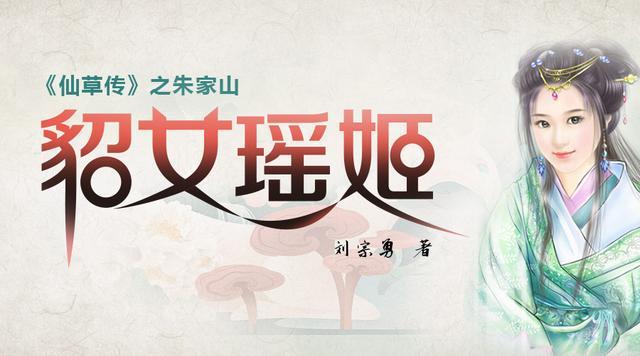 仙草传之朱家山貂女瑶姬(4):梦中遇仙子