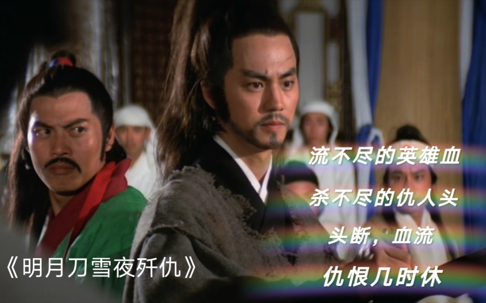 明月刀雪夜歼仇