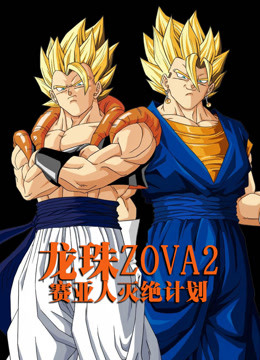 七龙珠zova2:赛亚人灭绝计划-宇宙篇