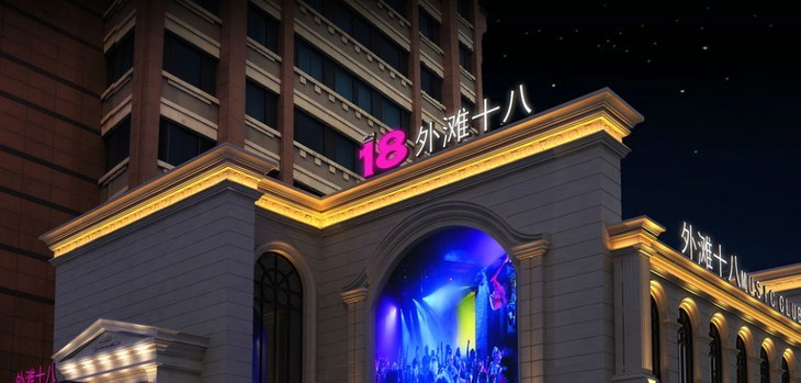 外滩十八号