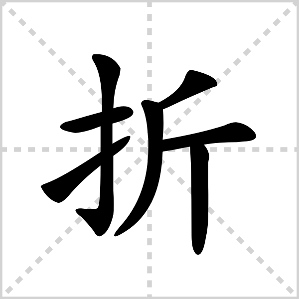 折腾折跟头zhé可以组词为折损折断折桂shé可以组词为折本折本的折