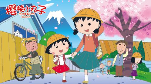 樱桃小丸子2 www.360kan.com