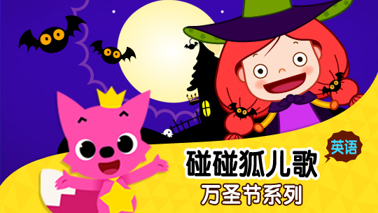 碰碰狐英语万圣节儿歌