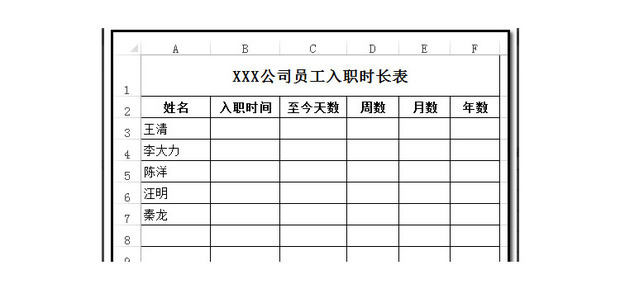 怎么利用excel计算工龄和在职天数