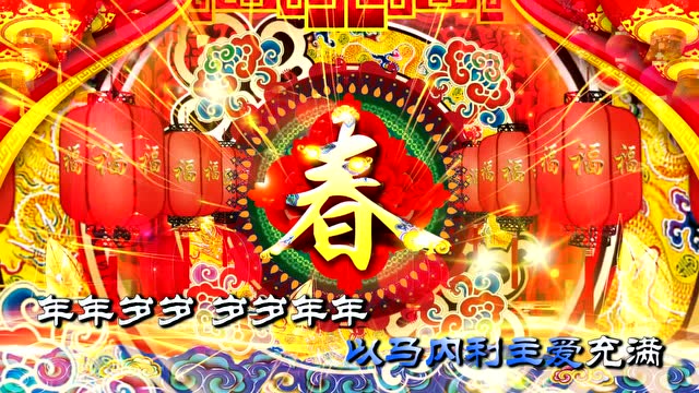平平安安又一年【周红】