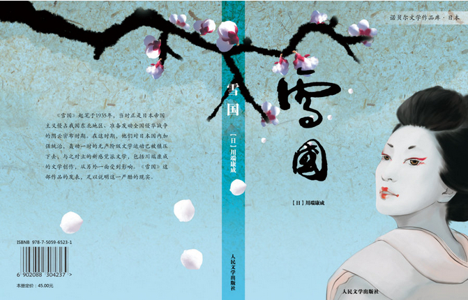 川端康成作品《雪国》