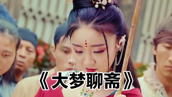姑娘出门买菜 竟然成为全城的噩梦. 《大梦聊斋》