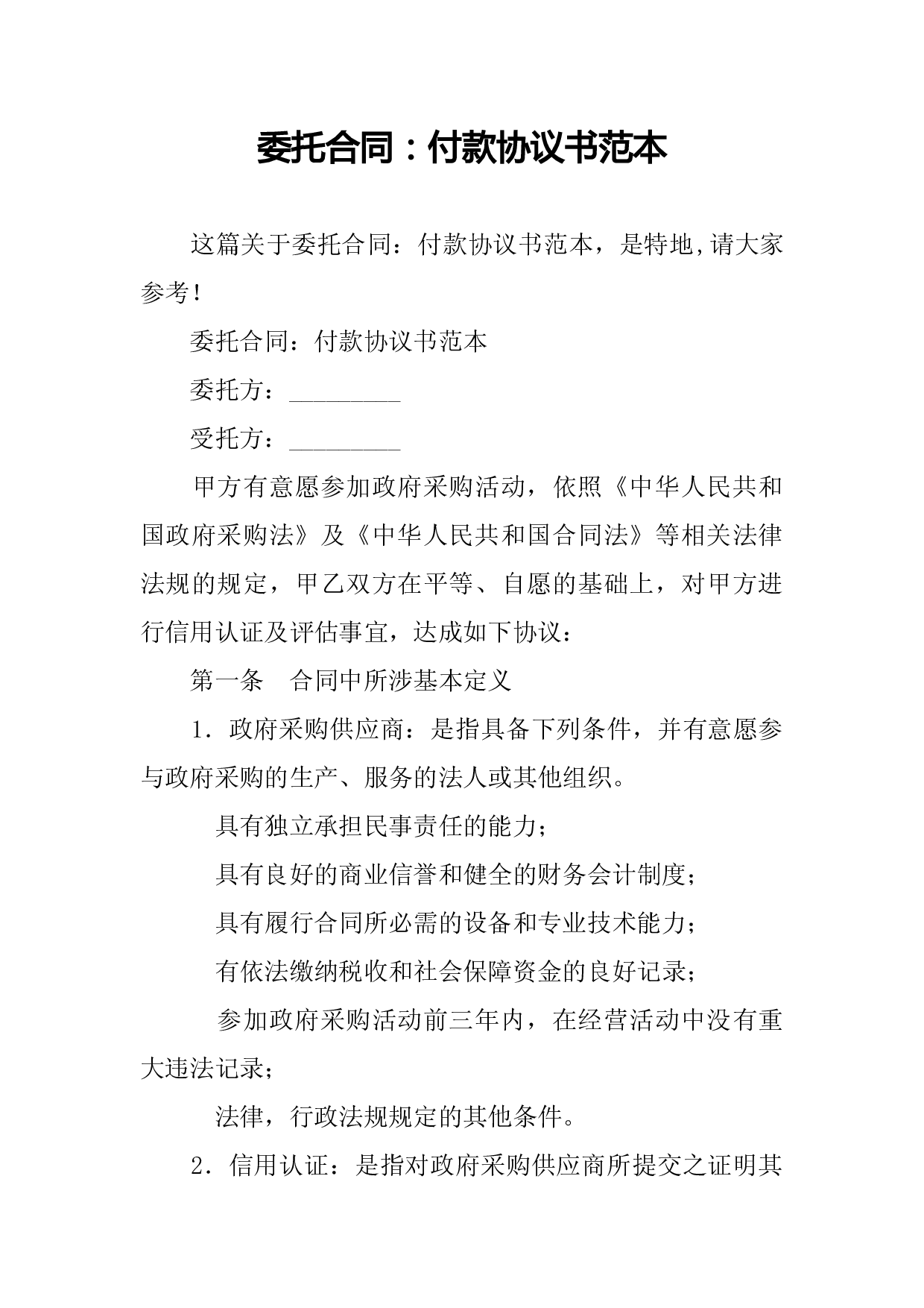 委托合同 付款协议书范本 360文库