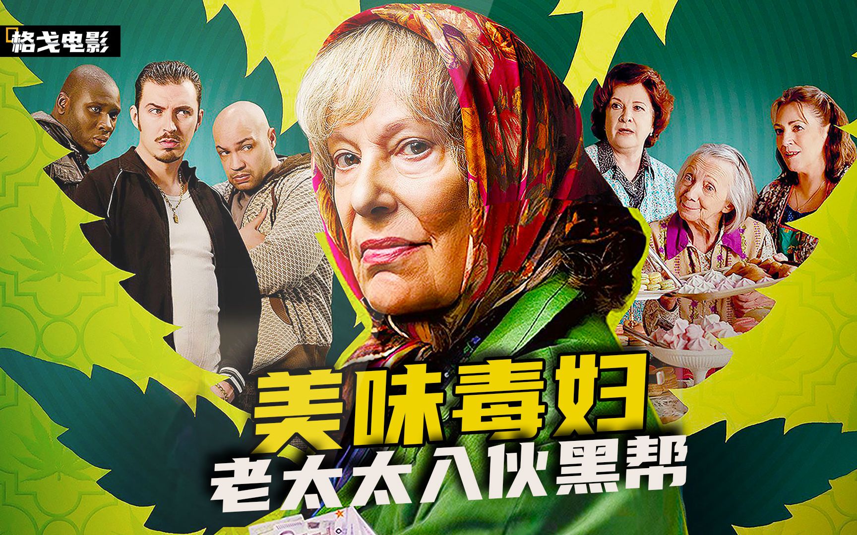 【格戈电影】《美味毒妇》80岁老太太为了生活,变身黑老大!