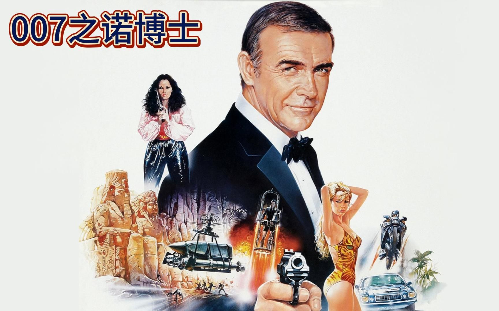 【冰子】007系列电影开山之作《诺博士》,史上最强特工首次亮相 !