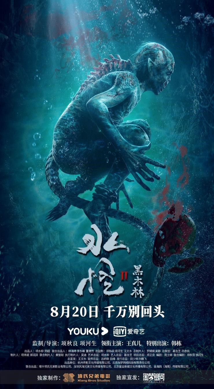 《水怪2：黑木林》海报.jpg