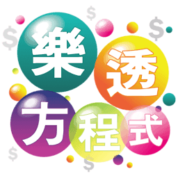 乐透方程式