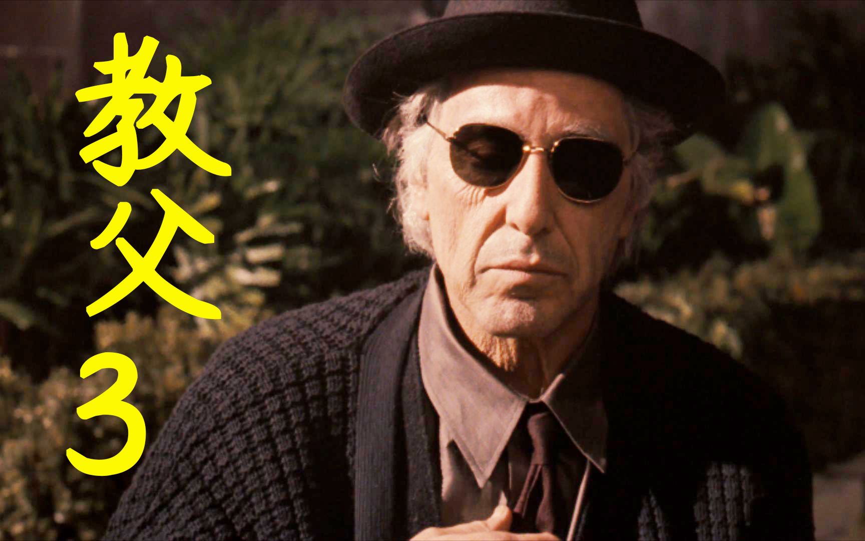 教父3