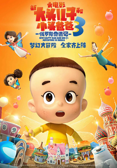 新大头儿子和小头爸爸3