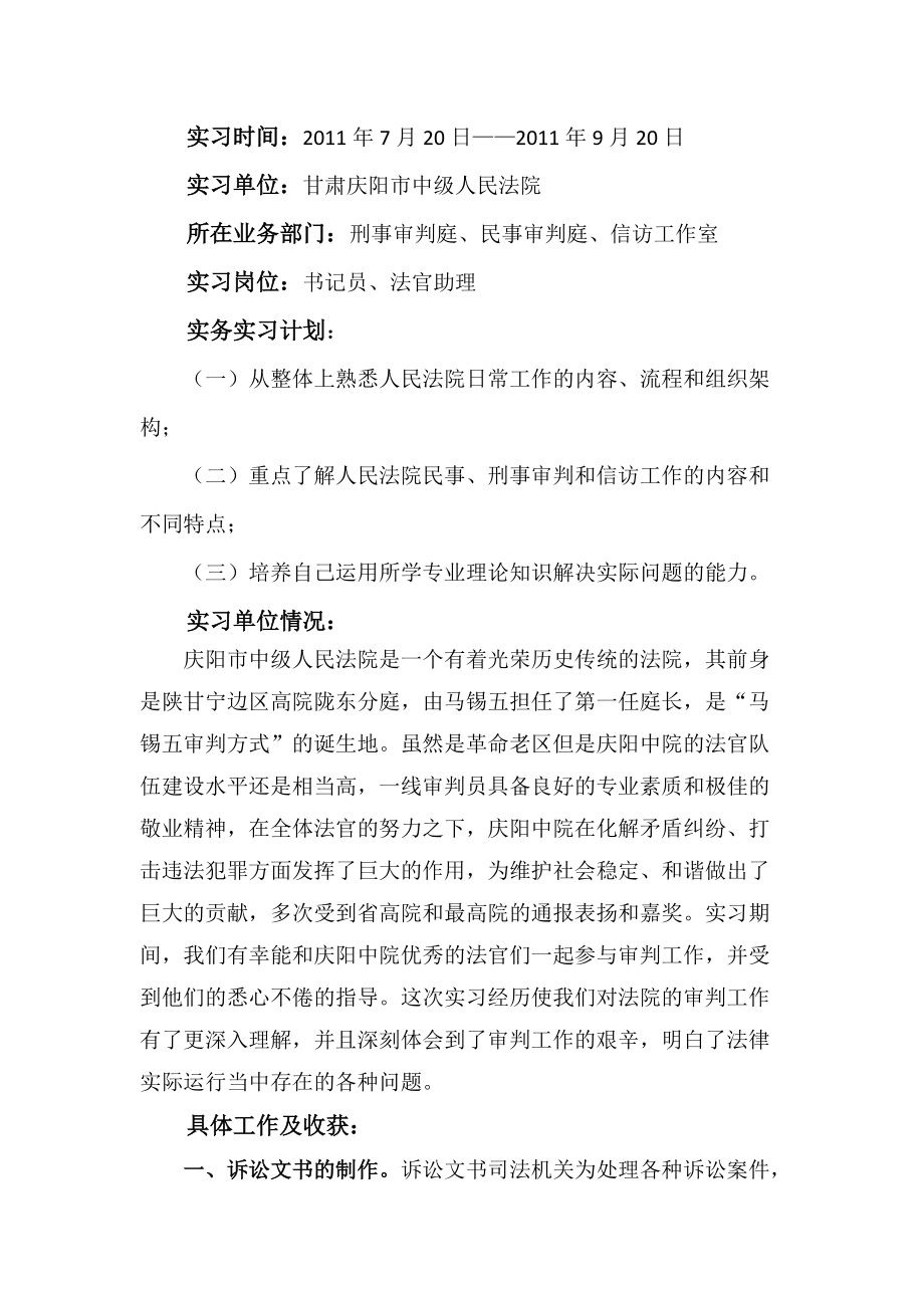 法学研究生优秀实习报告word版