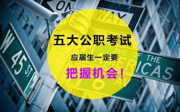 如果你不打算考研,而是更心儀於國家公職人員,那麼除了公務員考試之外