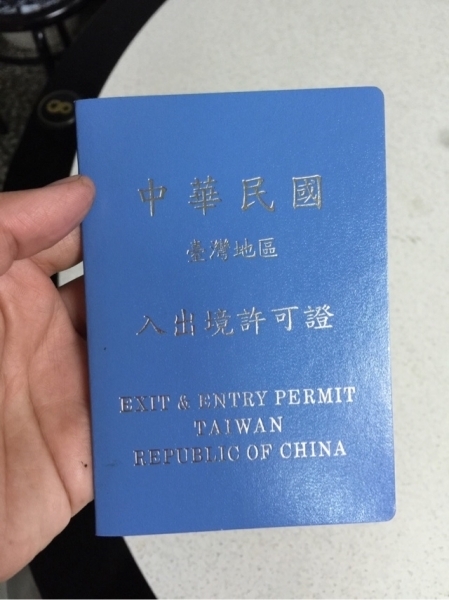台湾居民通行证图片