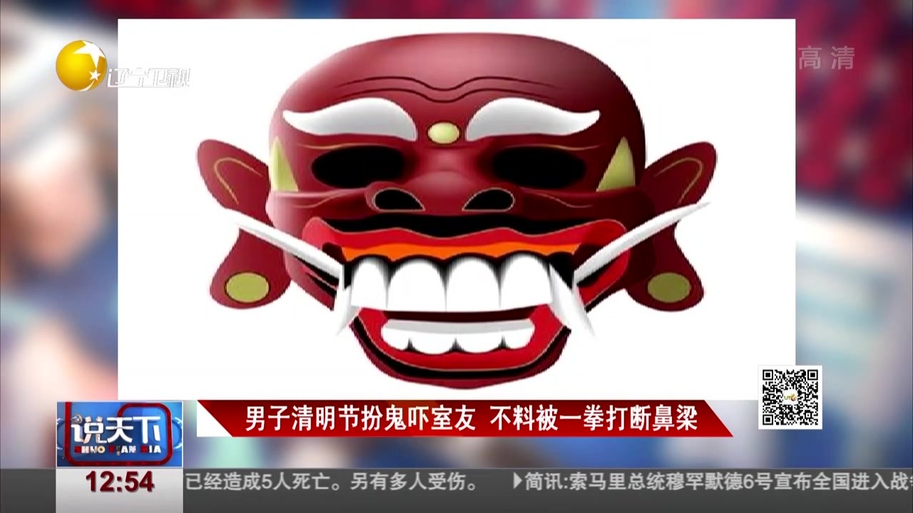 男子清明节扮鬼吓室友 不料被一拳打断鼻梁