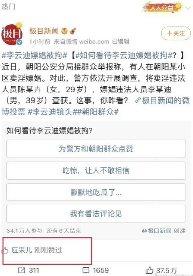 去吃瓜了？应采儿点赞李云迪嫖娼被拘相关内容