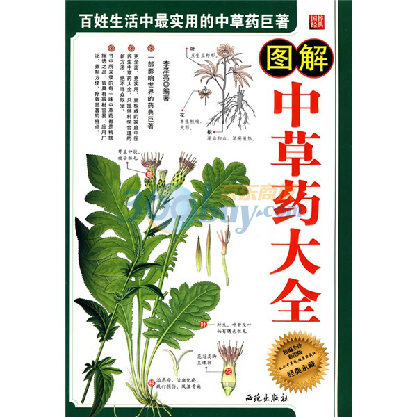中草药百科全书