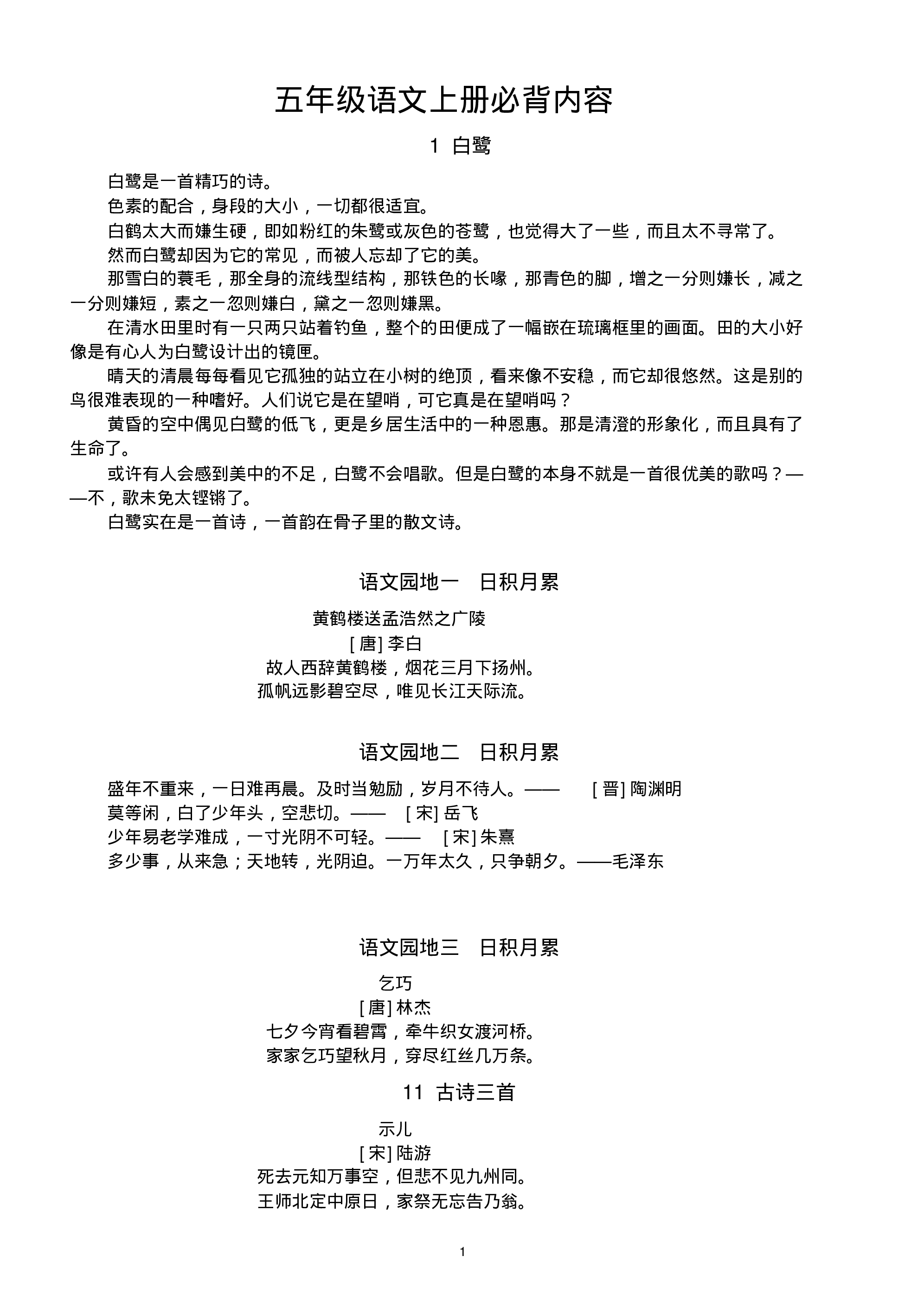 小学语文部编版五年级上册全册必背内容汇总 - 360文库