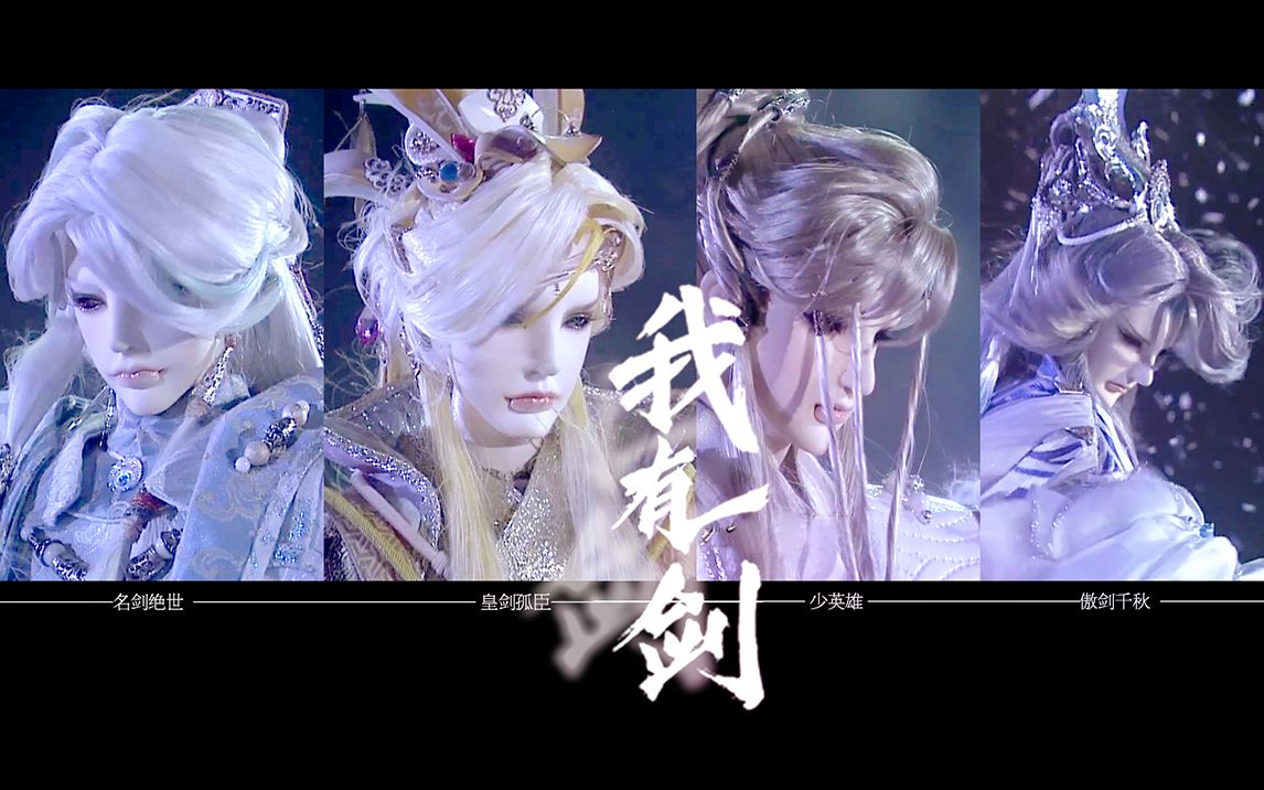 是霹雳侠峰的小可爱啊 |我有一剑【霹雳布袋戏mv】名剑绝世/皇剑孤臣