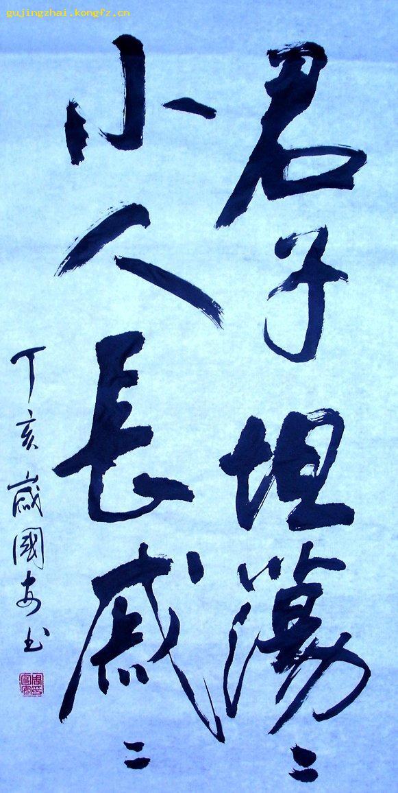 君子坦荡荡,小人长戚戚