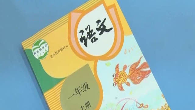 《晚间新闻报道》20170831新版语文教材启用