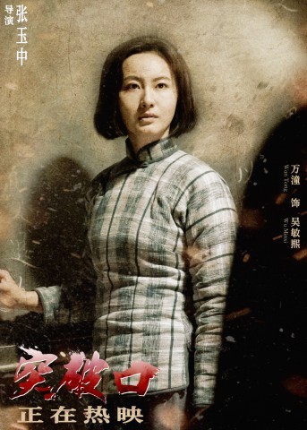 电影突破口人物海报曝光重现关键战役正在热映