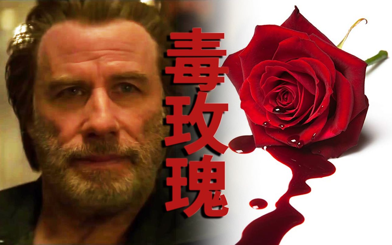 摩根·弗里曼, 约翰·特拉沃尔塔《毒玫瑰》高清电影预告片