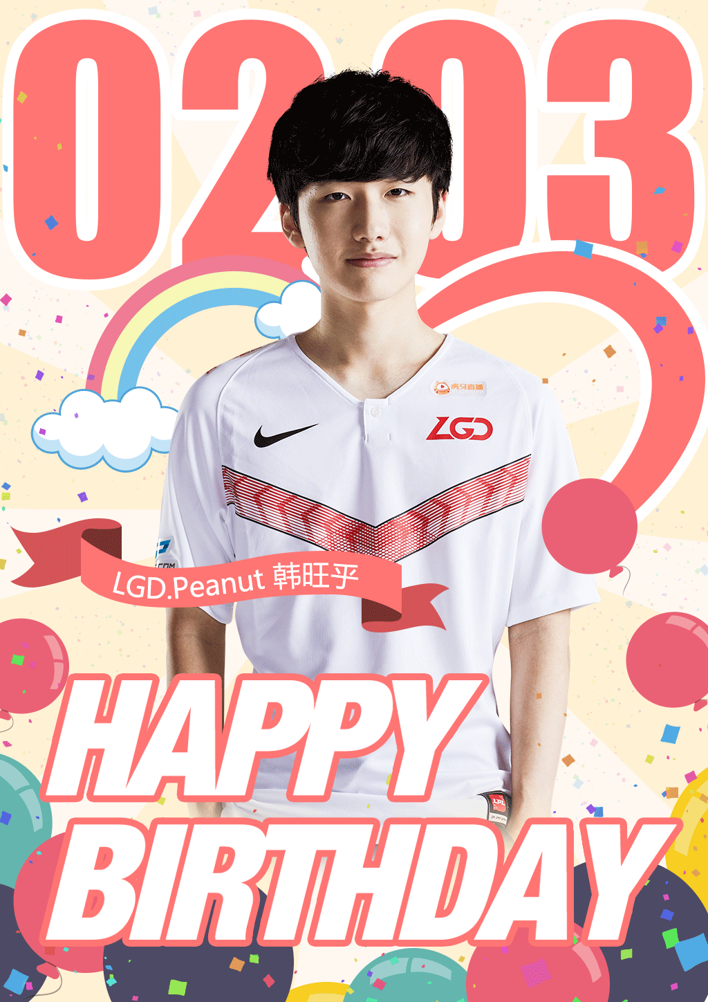 小花生迎生日 lgd:守护全世界最好的peanut