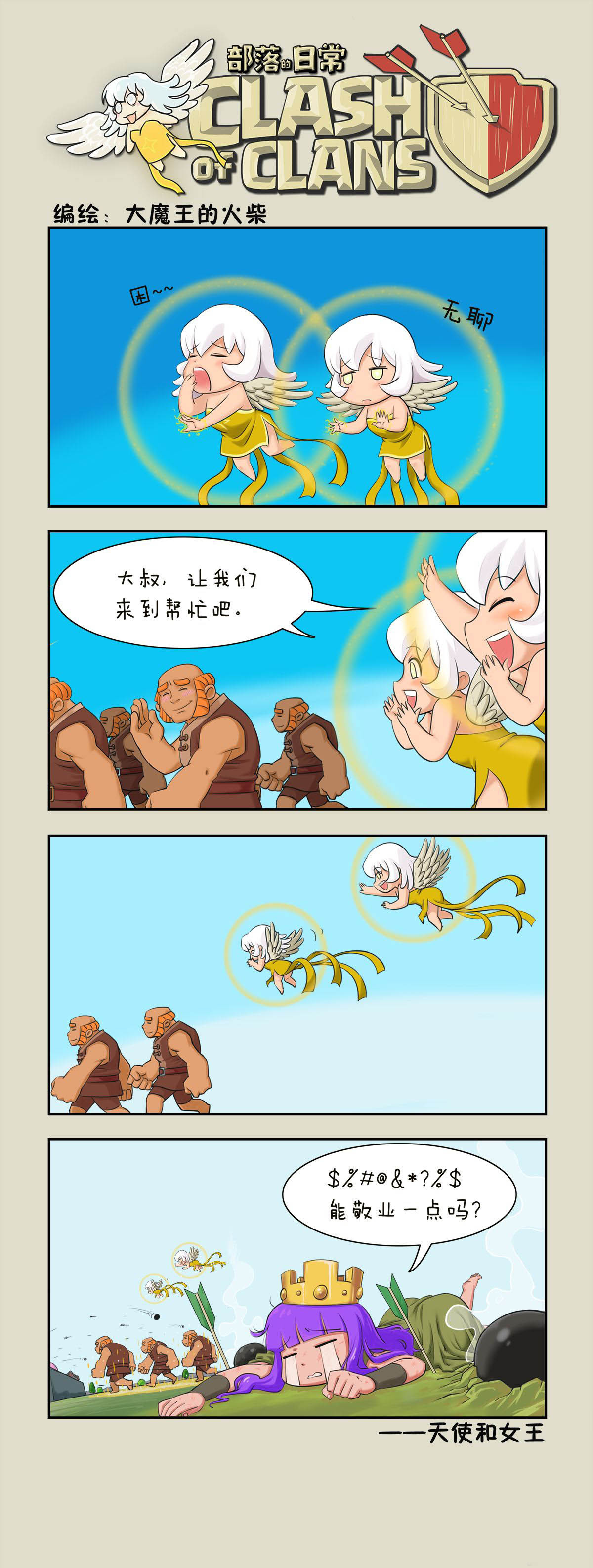 大魔王的部落冲突漫画:敬业的天使