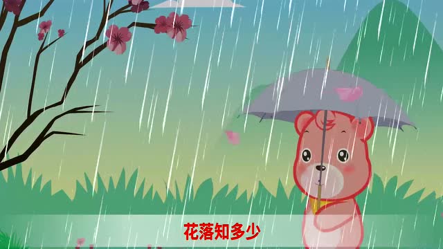 小熊嘟拉古詩兒歌動畫:春曉