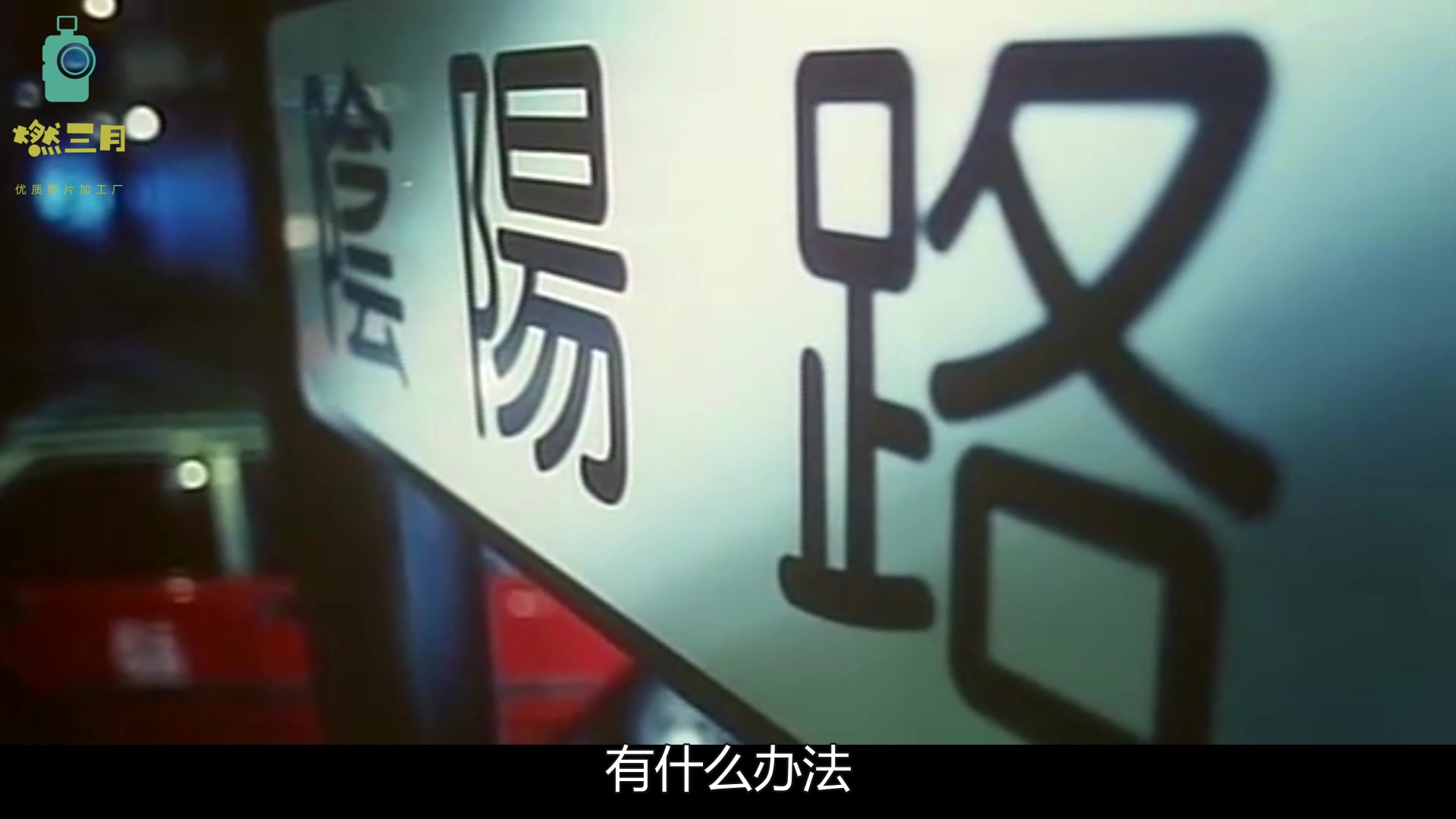 阴阳路5一见发财粤语