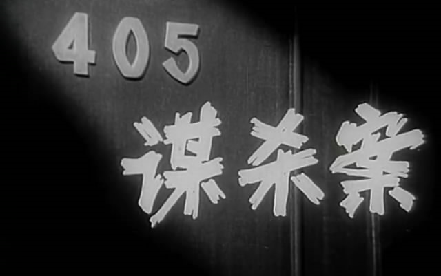 【老電影/懸疑】405謀殺案1980|2160p