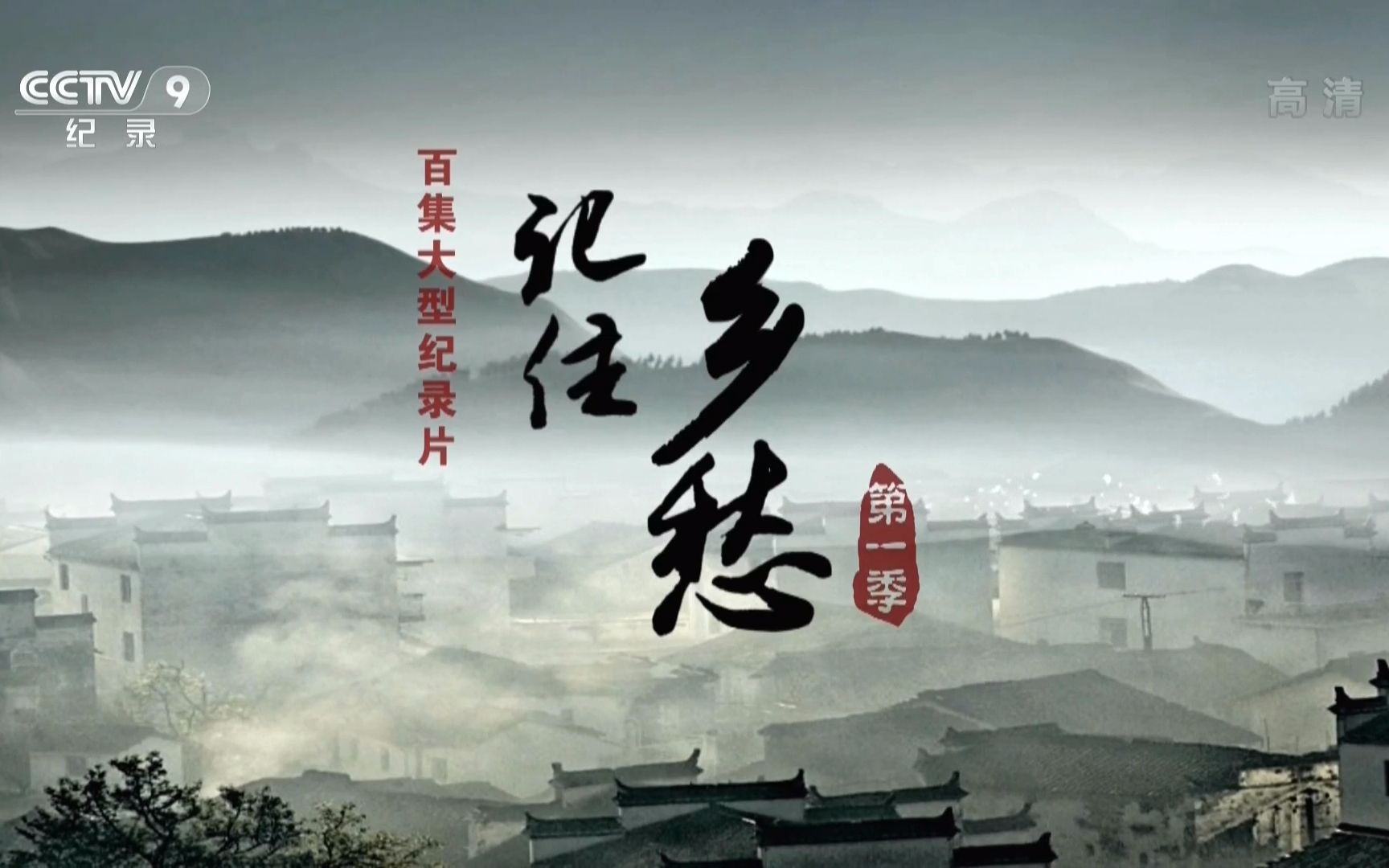 【央视/1080p】记住乡愁 第一季【60集全】