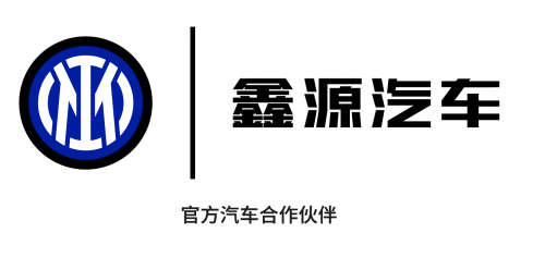 公共化计策再进阶！鑫源汽车与国际米兰结束官方衔尾