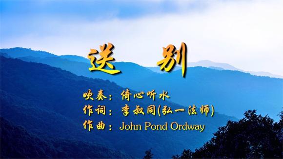 《送别 》李叔同 (弘一大师)诉说的一个感人的故事【倚心口琴】