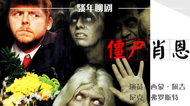 几分钟看完西蒙佩吉搞笑僵尸电影《僵尸肖恩》,懒惰也能成功?