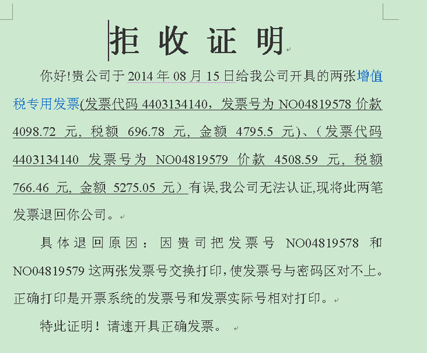 我是两张发票号搞反(交换)打印了,那拒收证明这样写可以吗?求救请教下