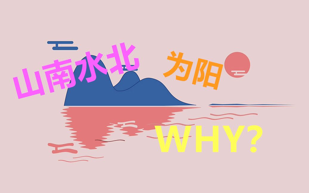 三分钟 一劳永逸地教会你古文中的"山南水北"为啥为阳