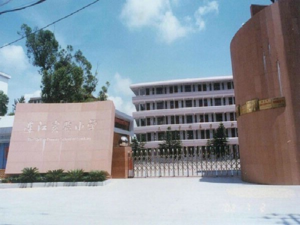 连江实验小学