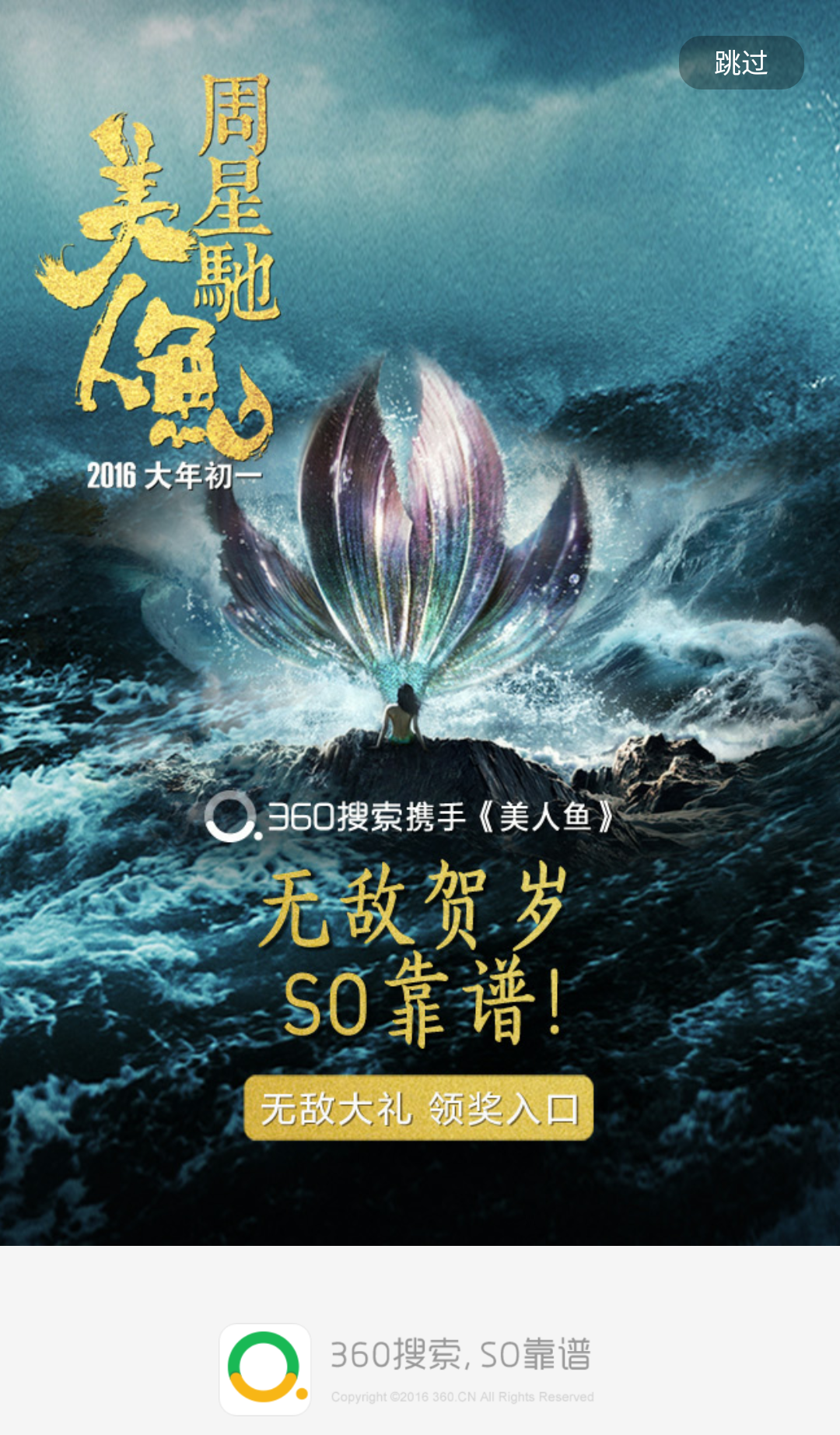 360搜索攜手《美人魚》