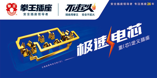 拳王插座引领品牌营销新格局