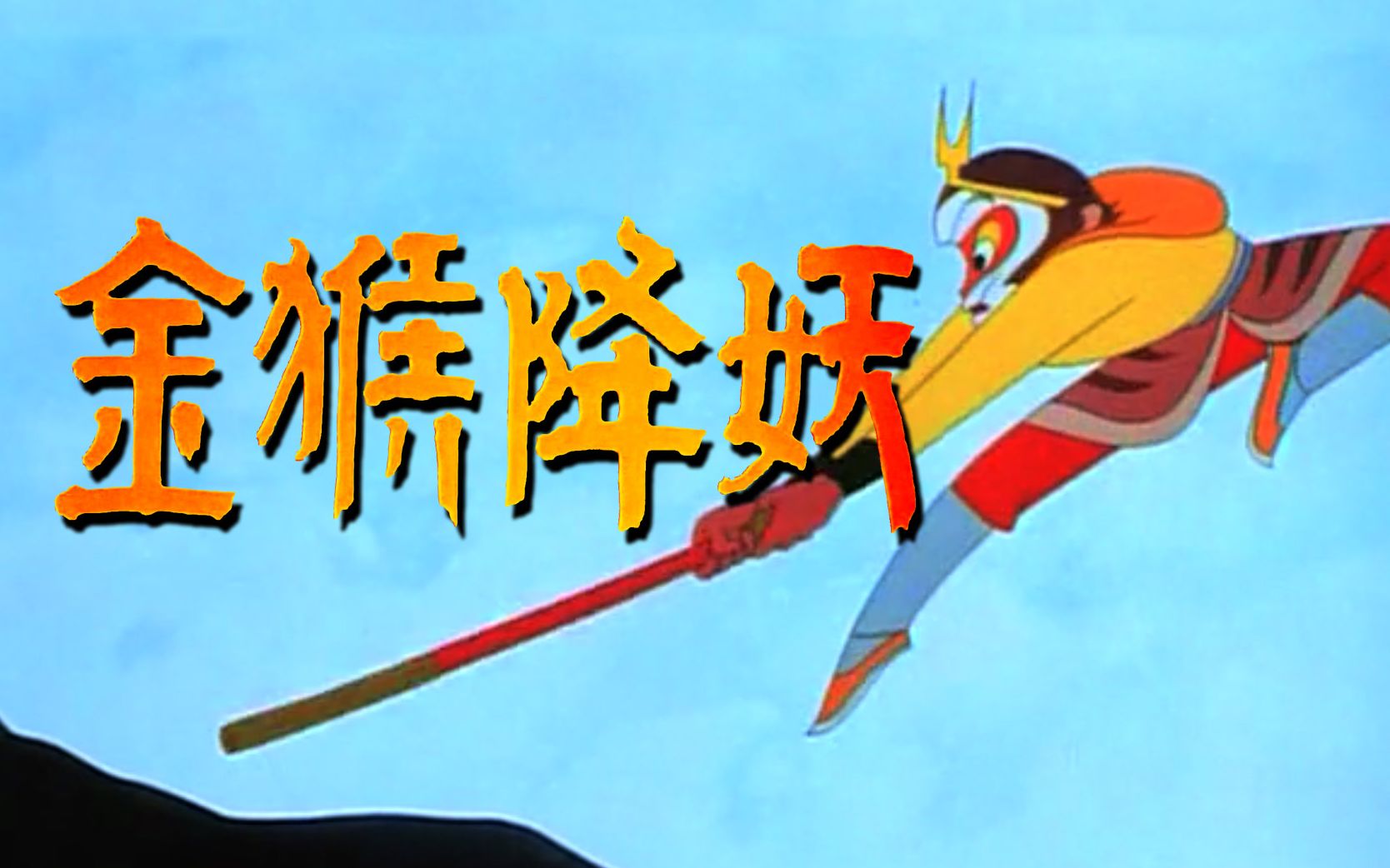 金猴降妖 电影版