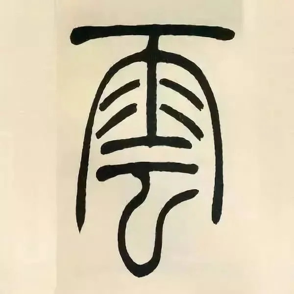 吳讓之篆書《張華勵志詩》(單字帖)