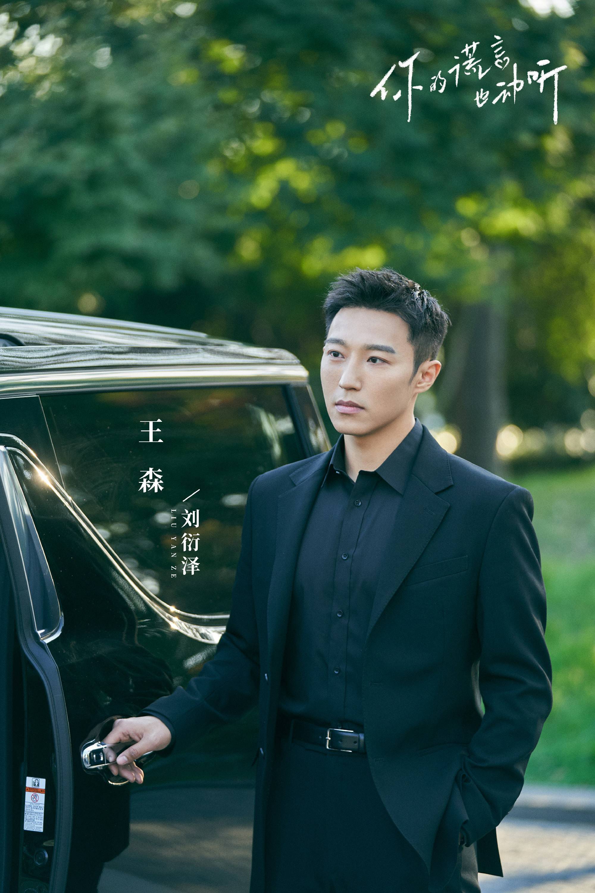 王森新剧收官 真诚心态赋魅角色高光